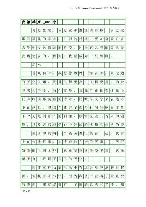 中考写人作文：我读雄鹰_600字