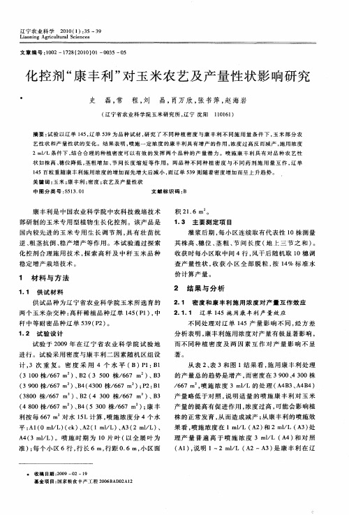 化控剂“康丰利”对玉米农艺及产量性状影响研究