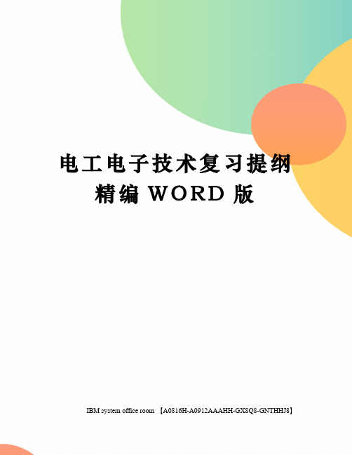 电工电子技术复习提纲精编WORD版