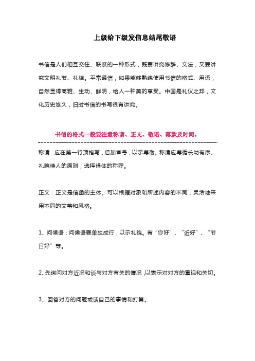 上级给下级发信息结尾敬语