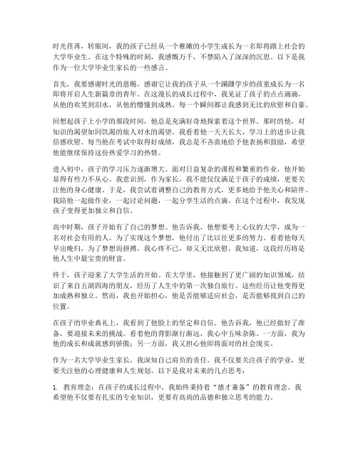 大学毕业生家长沉思感言