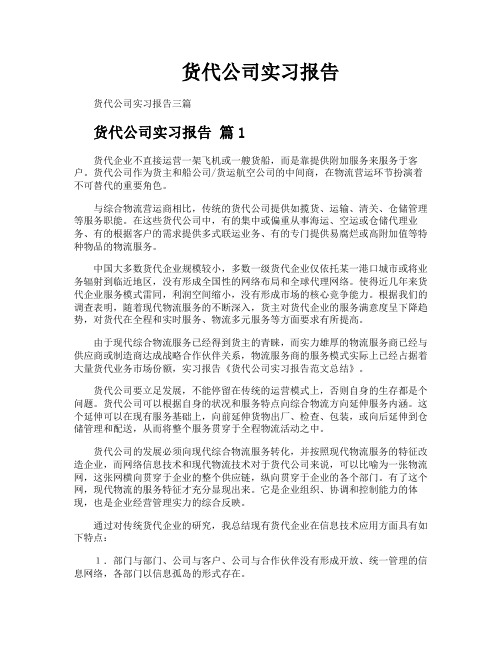 货代公司实习报告