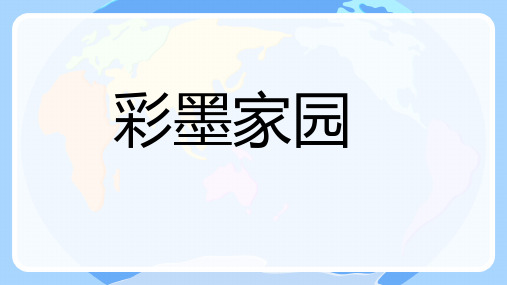 美术六年级上册第9课彩墨家园(共13张PPT)