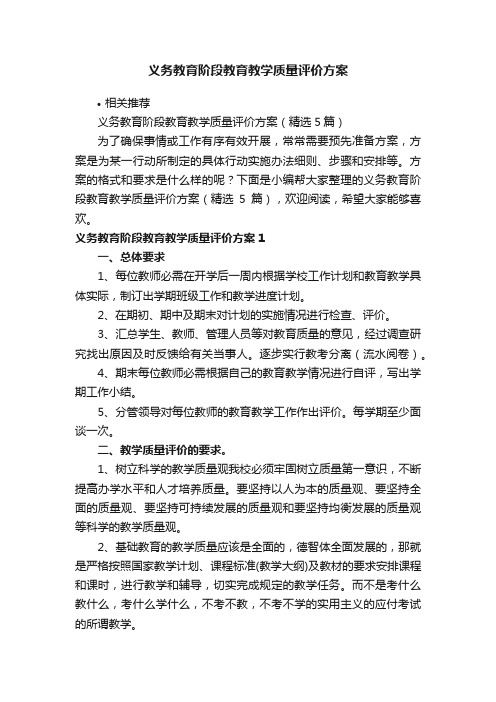 义务教育阶段教育教学质量评价方案