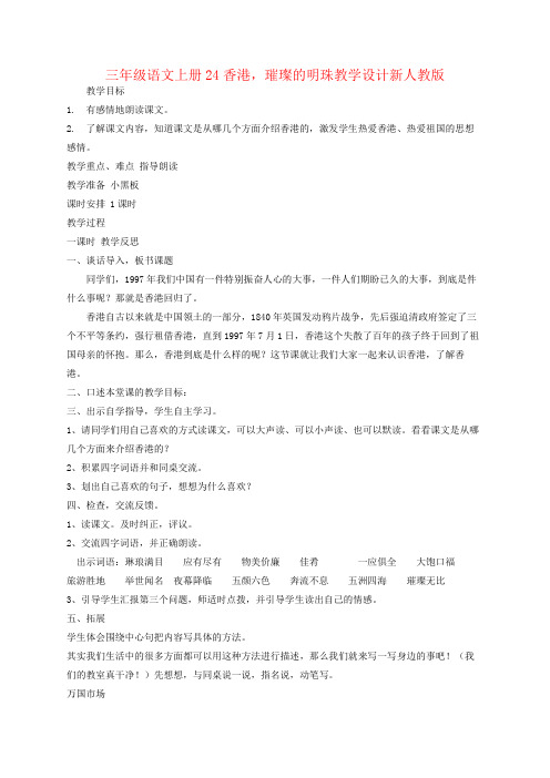 三年级语文上册24香港,璀璨的明珠教学设计新人教版
