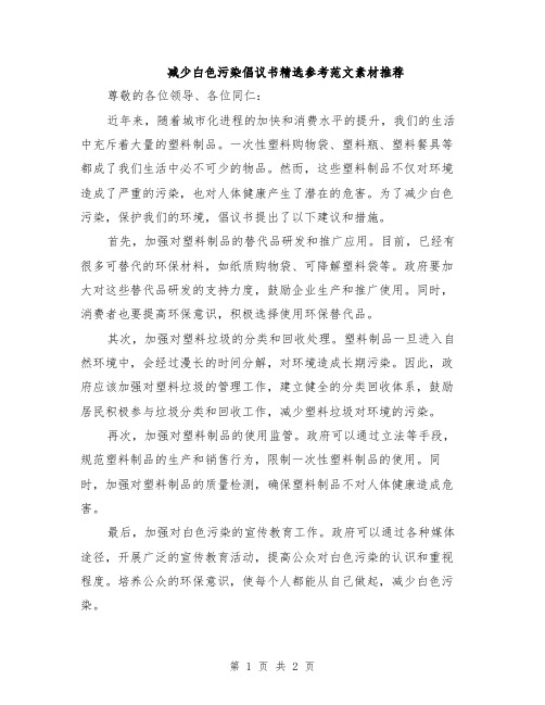 减少白色污染倡议书精选参考范文素材推荐