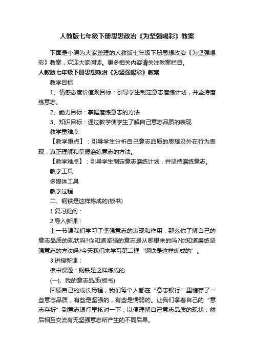 人教版七年级下册思想政治《为坚强喝彩》教案