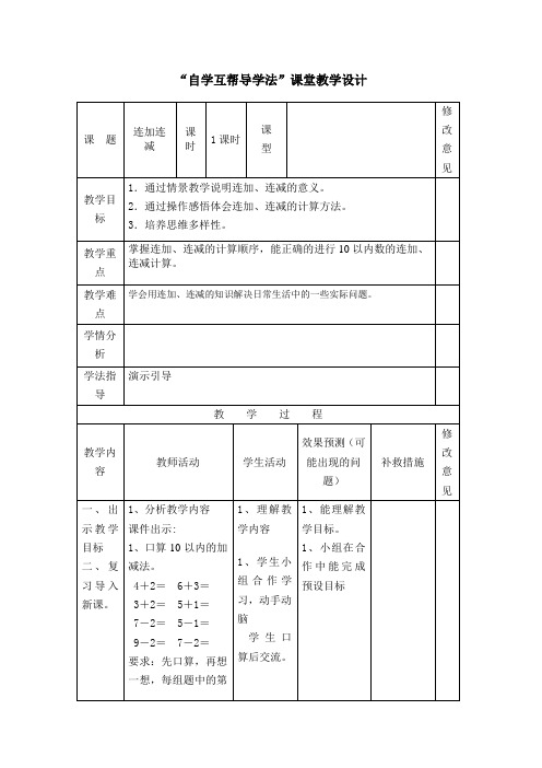 一年级上数学教学设计-连加连减-西师大版