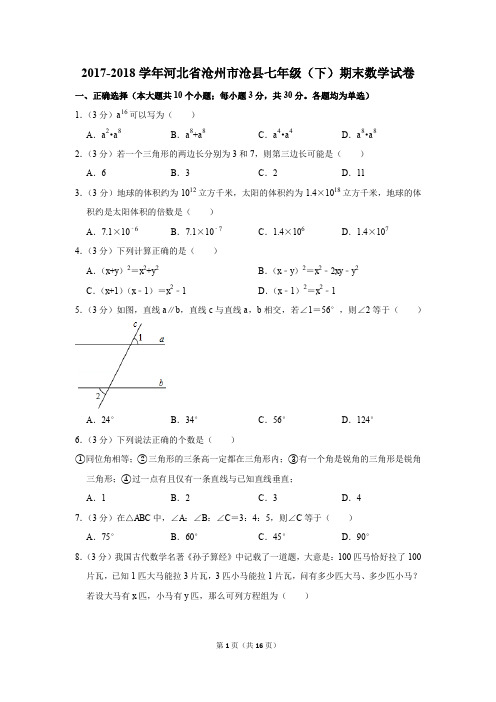 2017-2018年河北省沧州市沧县七年级(下)期末数学试卷(解析版)