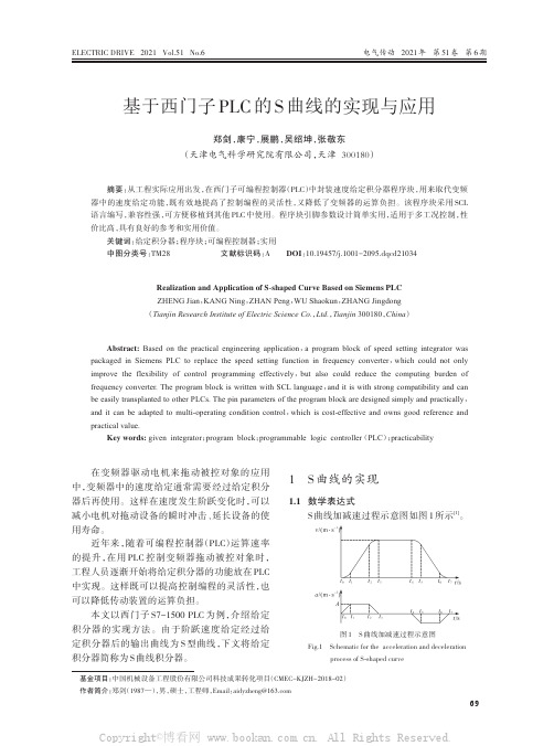 基于西门子PLC的S曲线的实现与应用