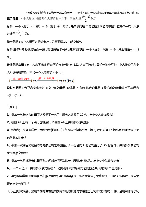 (完整word版)九年级数学一元二次方程——握手问题、传染病问题,增长率问题练习题汇总(有答案)