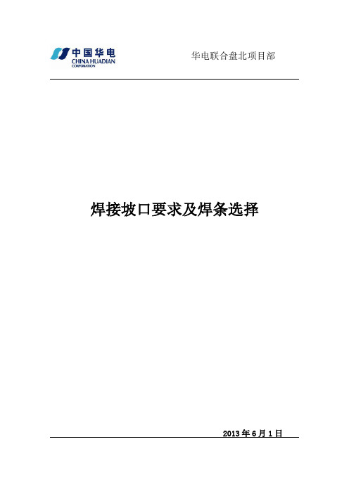 焊接坡口要求与焊条选择管理规定解读