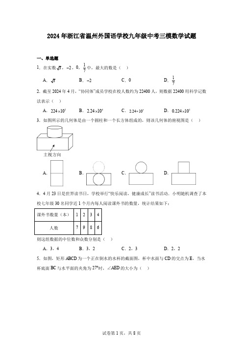 2024年浙江省温州外国语学校九年级中考三模数学试题