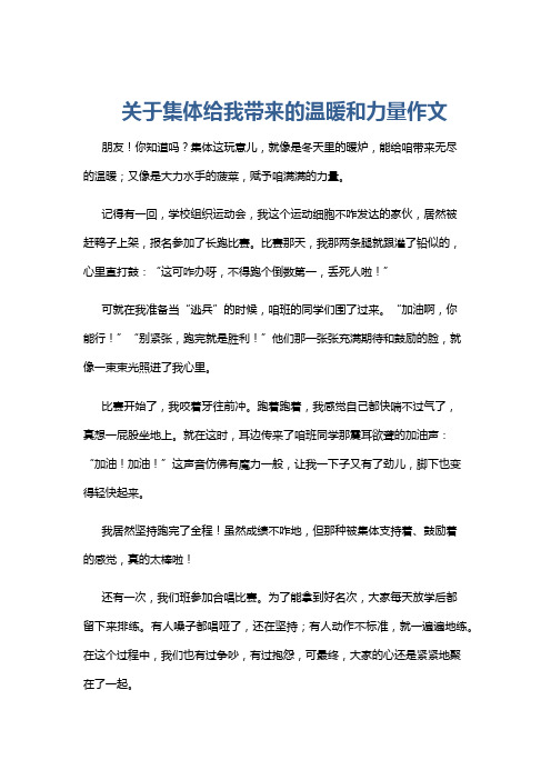 关于集体给我带来的温暖和力量作文