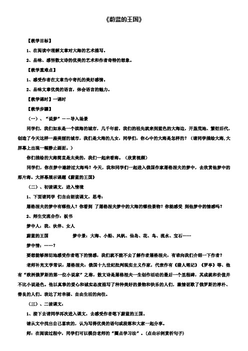 七年级上册语文教案第27课《蔚蓝的王国》教案