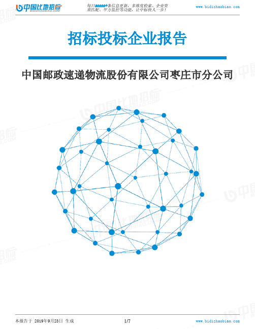中国邮政速递物流股份有限公司枣庄市分公司_中标190923