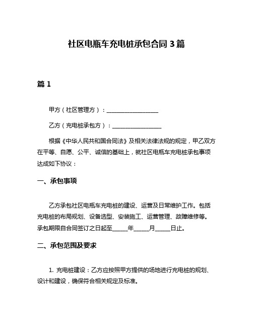 社区电瓶车充电桩承包合同3篇