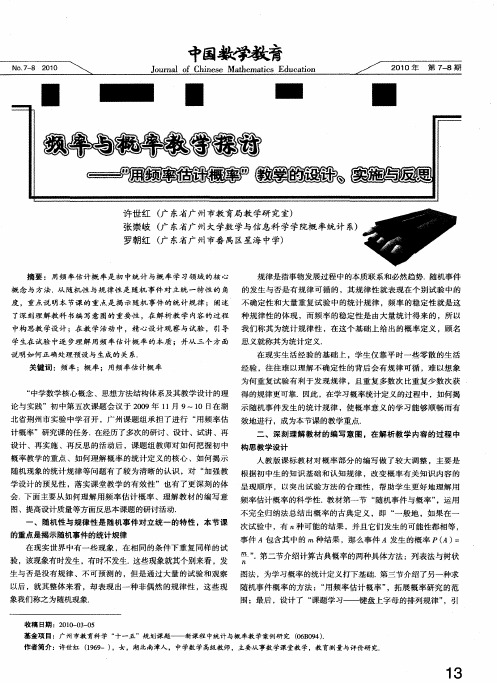 频率与概率教学探讨——“用频率估计概率”教学的设计、实施与反思