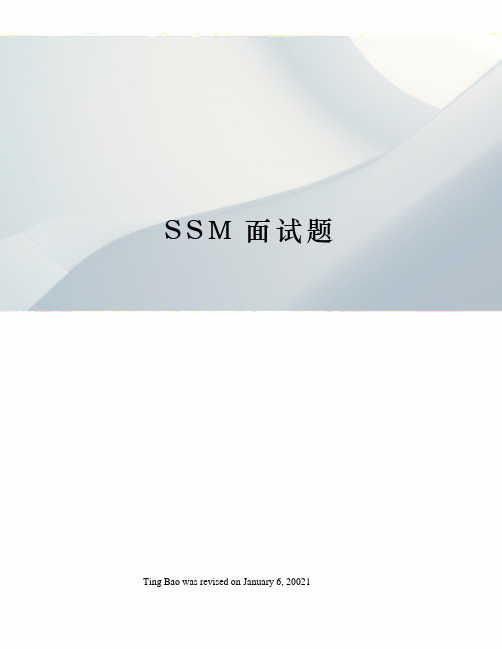 SSM面试题