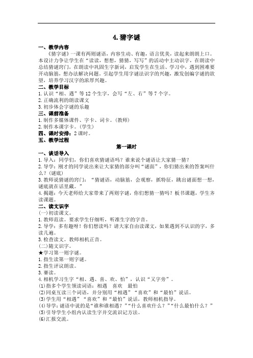 统编版小学一年级语文下册识字4 猜字谜 (教案)