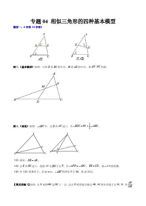 专题04 相似三角形的四种基本模型(原卷版)