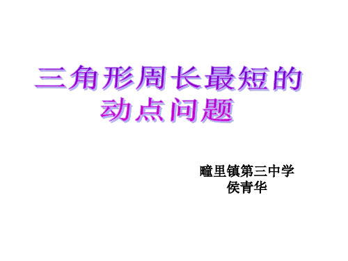 三角形周长最短的动点问题PPT课件