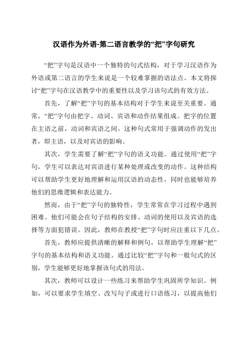 汉语作为外语-第二语言教学的“把”字句研究