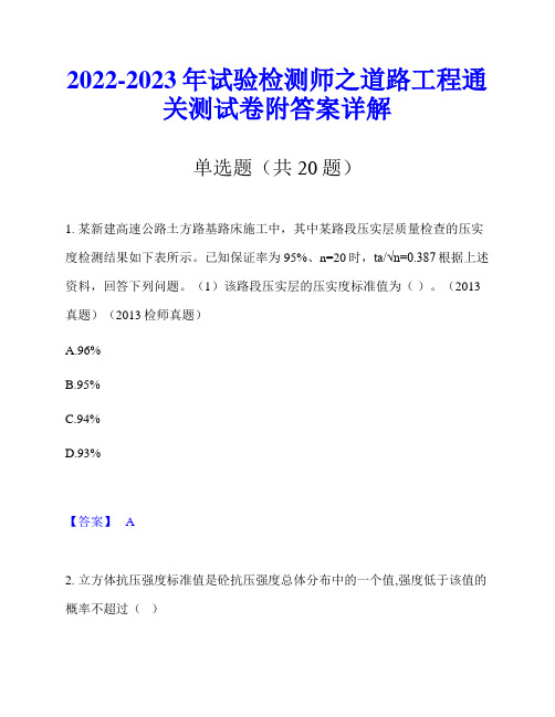 2022-2023年试验检测师之道路工程通关测试卷附答案详解