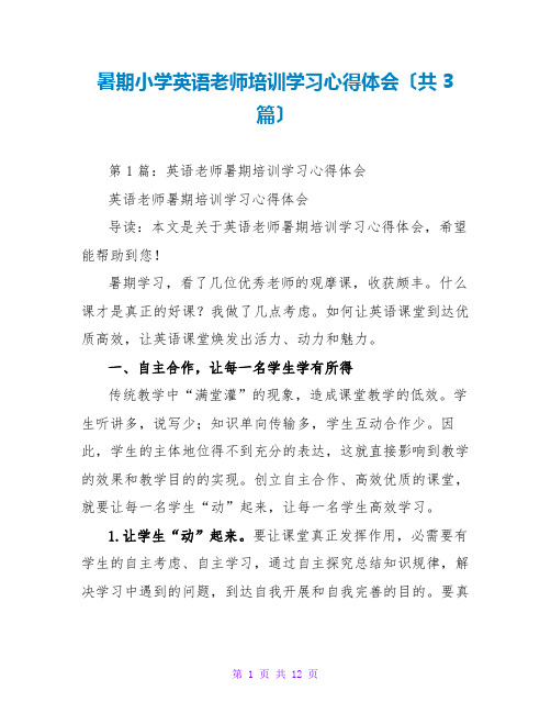 暑期小学英语教师培训学习心得体会(共3篇)