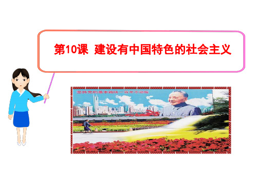 第10课  建设有中国特色的社会主义