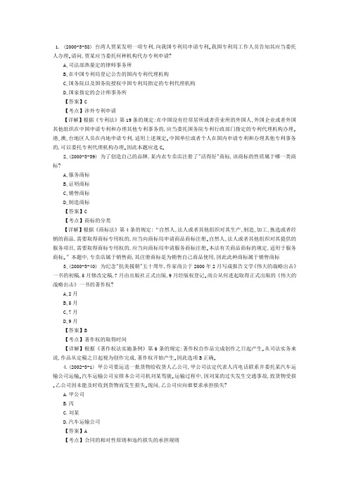 2010年司法考试:民法历年真题精点难点解析(七)(1)