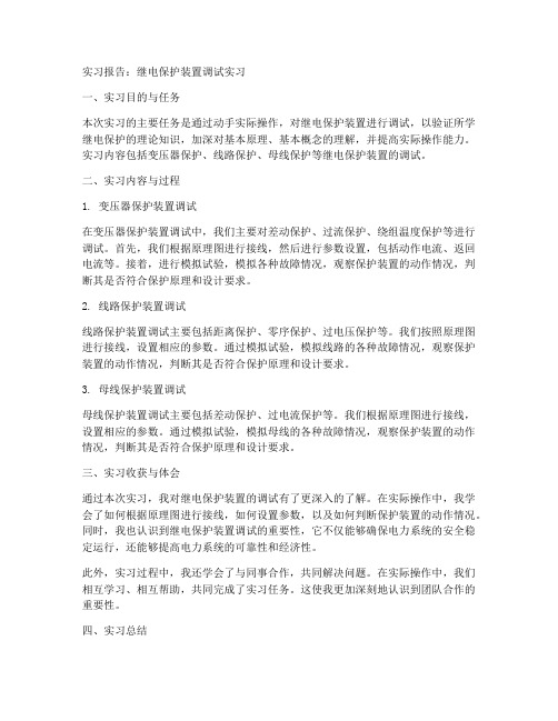 继电保护装置调试实习报告