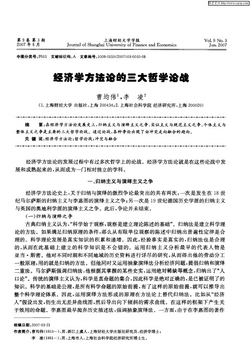 经济学方法论的三大哲学论战