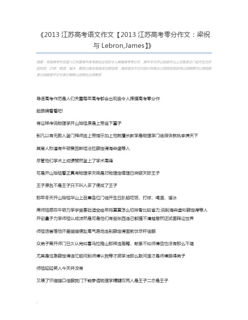 2013江苏高考语文作文【2013江苏高考零分作文：梁祝与Lebron,James】