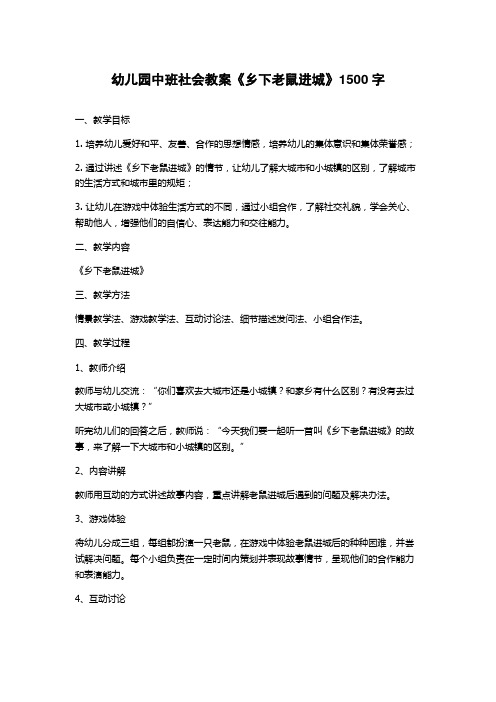 幼儿园中班社会教案《乡下老鼠进城》1500字