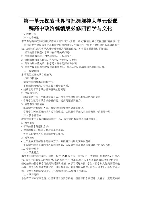 第一单元探索世界与把握规律大单元说课稿高中政治统编版必修四哲学与文化