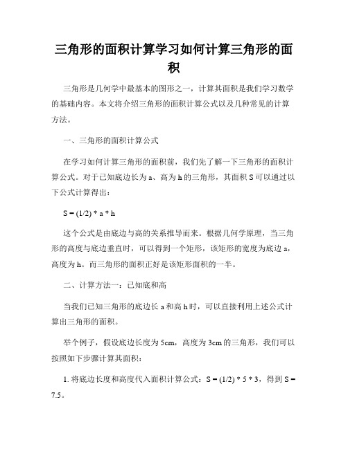 三角形的面积计算学习如何计算三角形的面积