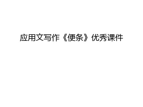 应用文写作《便条》优秀课件知识讲解