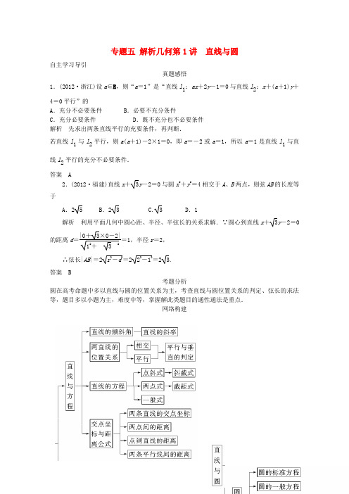 高三数学二轮复习专题五第1讲直线与圆教案