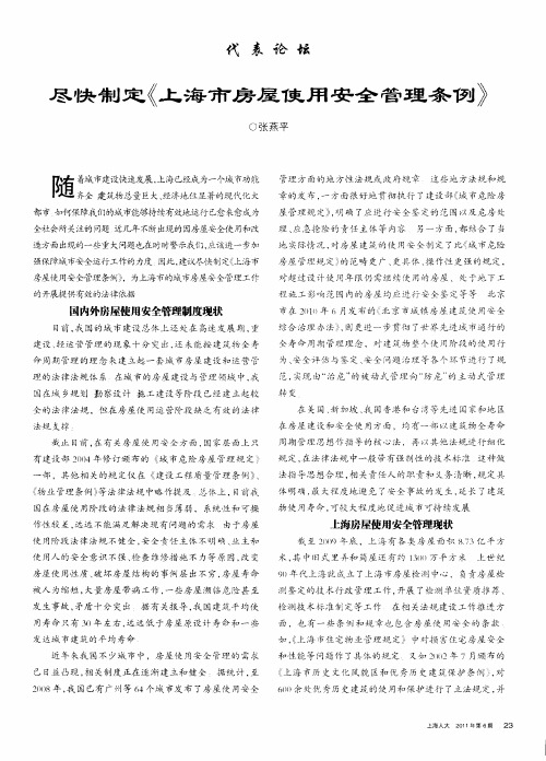 尽快制定《上海市房屋使用安全管理条例》