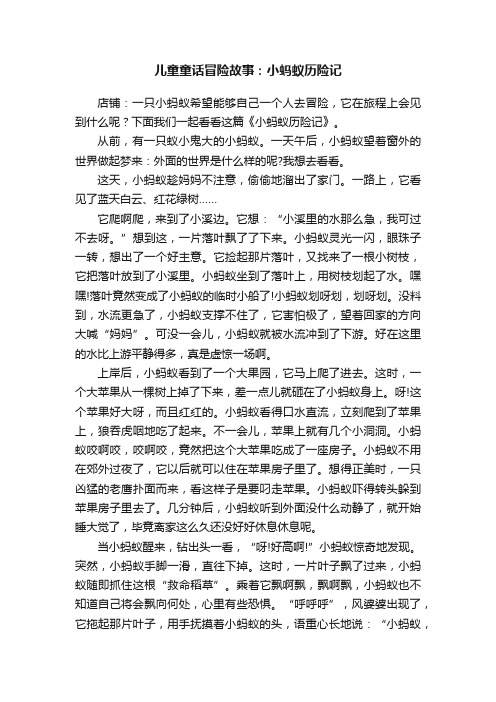 儿童童话冒险故事：小蚂蚁历险记