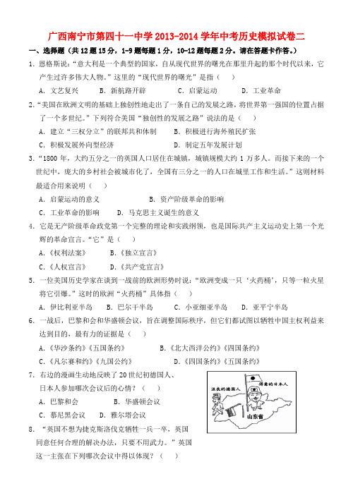 广西南宁市第四十一中学2013-2014学年中考历史模拟试卷二 新人教版