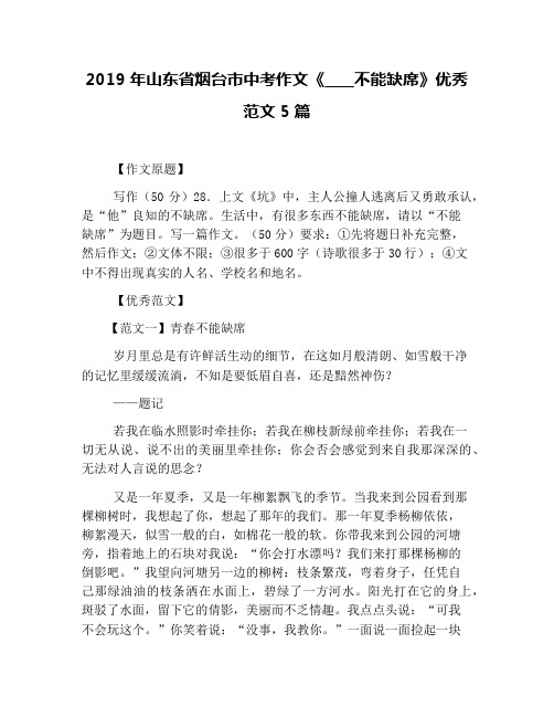 2019年山东省烟台市中考作文《____不能缺席》优秀范文5篇