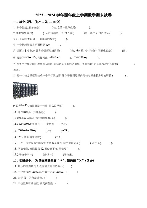 2023-2024学年人教版数学四年级上学期期末考试题带答案解析