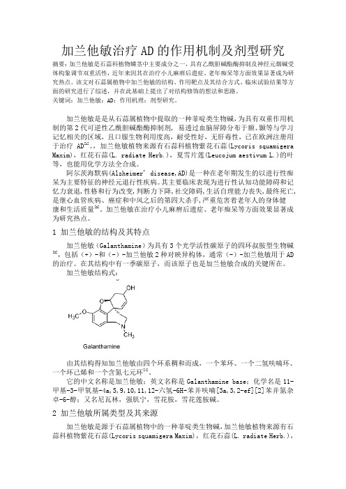 加兰他敏治疗AD的作用机制及剂型研究