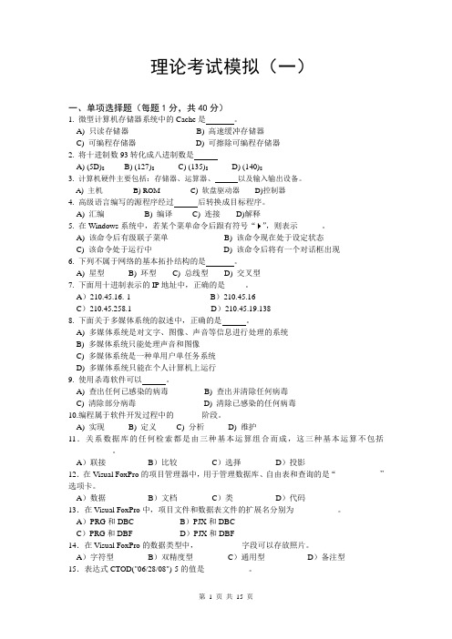 安徽省计算机二级VFP考试理论考试模拟试题1(附答案)(共2套)