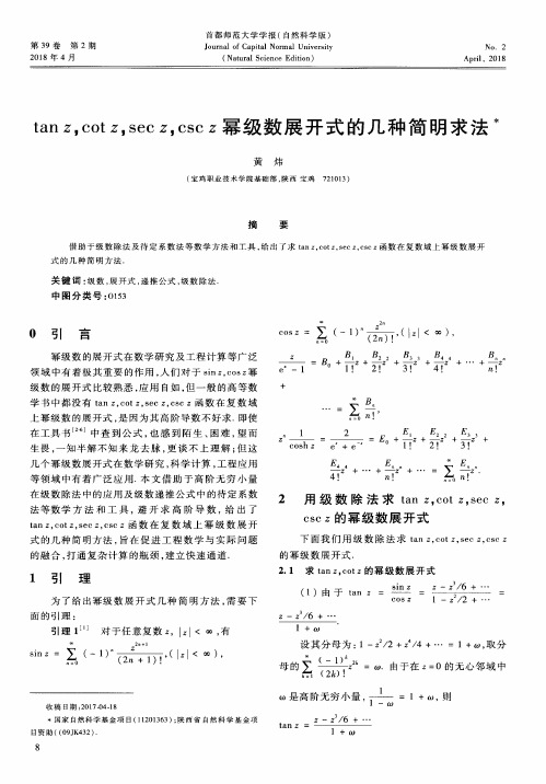 tan z,cot z,sec z,csc z幂级数展开式的几种简明求法