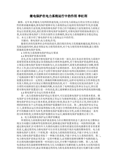 继电保护在电力系统运行中的作用 李红利