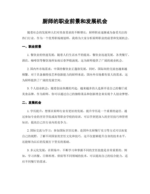 厨师的职业前景和发展机会