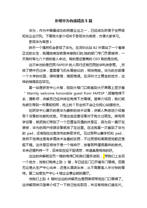 参观华为有感精选5篇